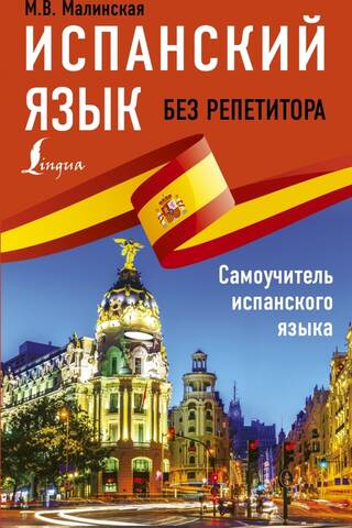 Испанский язык без репетитора. Самоучитель испанского языка