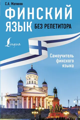 Финский язык без репетитора. Самоучитель финского языка