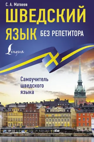 Шведский язык без репетитора. Самоучитель шведского языка