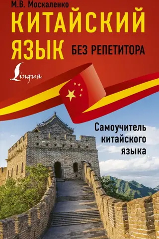 Китайский язык без репетитора. Самоучитель китайского языка