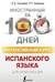 Интенсивный курс испанского языка для начинающих
