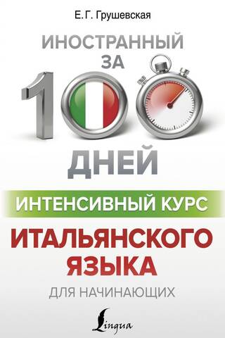 Интенсивный курс итальянского языка для начинающих
