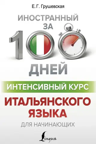 Интенсивный курс итальянского языка для начинающих