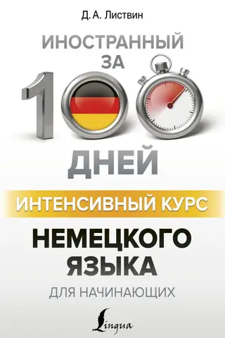 Intensīvs vācu valodas kurss iesācējiem