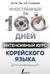 Интенсивный курс корейского языка для начинающих