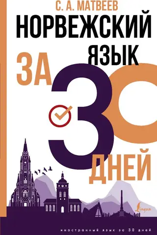 Norvēģu valoda 30 dienās