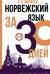 Норвежский язык за 30 дней