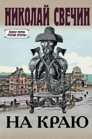 На краю