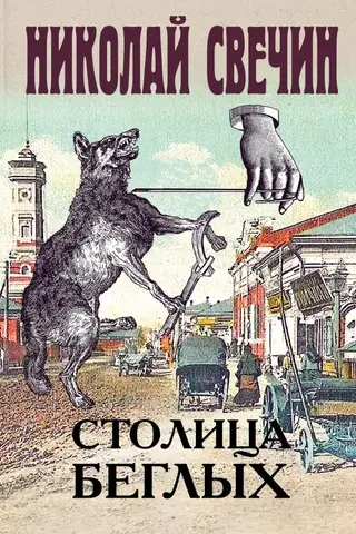 Столица беглых