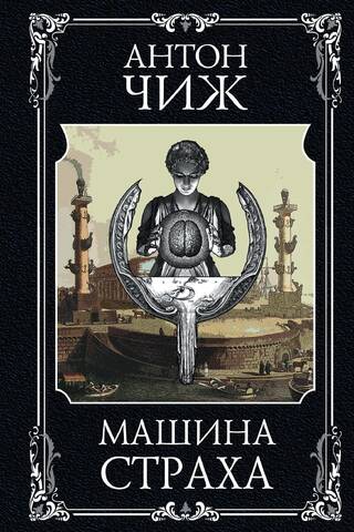 Машина страха