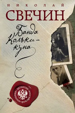 Банда Кольки-куна