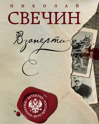 Взаперти