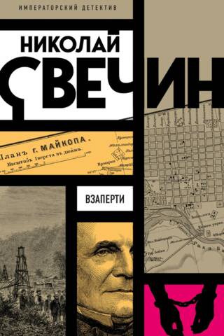 Взаперти