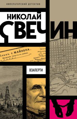 Взаперти