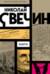 Взаперти