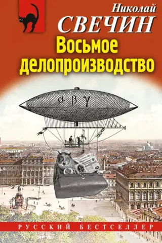 Восьмое делопроизводство