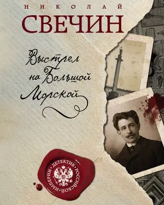 Выстрел на Большой Морской