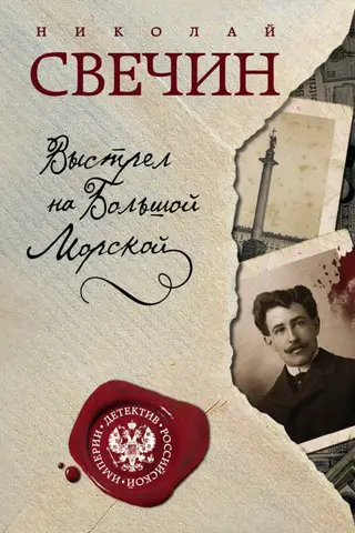 Šāviens uz Bolshaya Morskaya