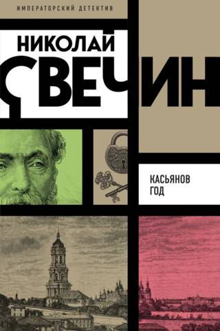 Касьянов год