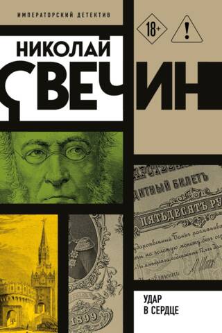 Удар в сердце