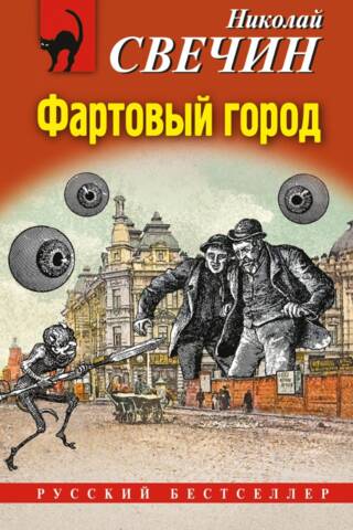 Фартовый город