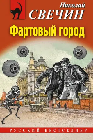 Фартовый город