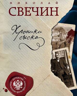 Хроники сыска