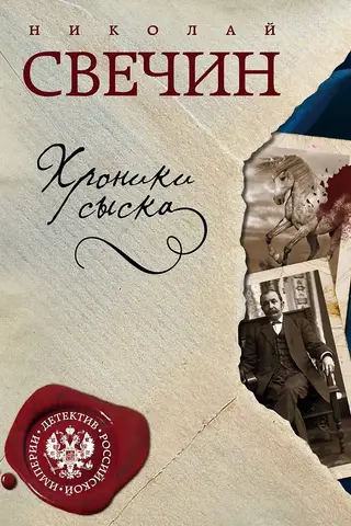 Detektīvu hronikas