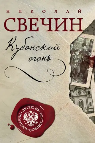 Кубанский огонь