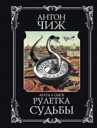 Рулетка судьбы