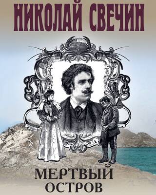 Мертвый остров
