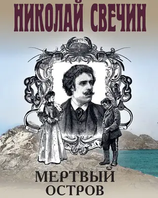 Мертвый остров