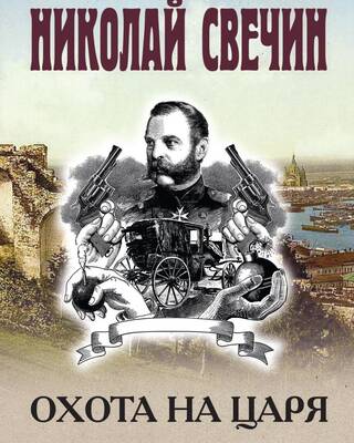 Охота на царя