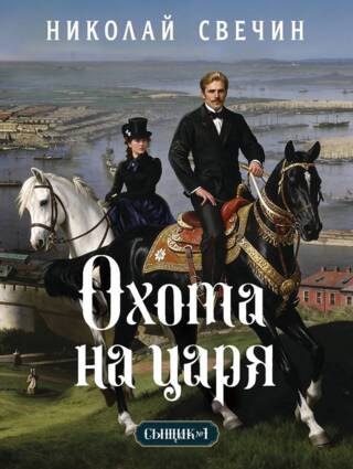 Охота на царя