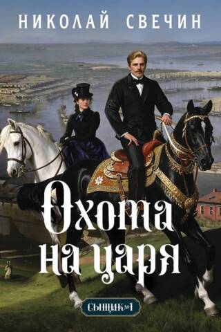 Охота на царя