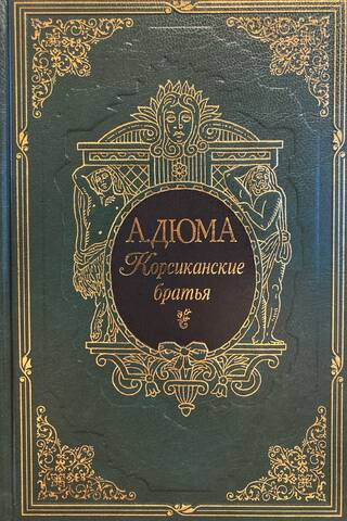 Корсиканские братья