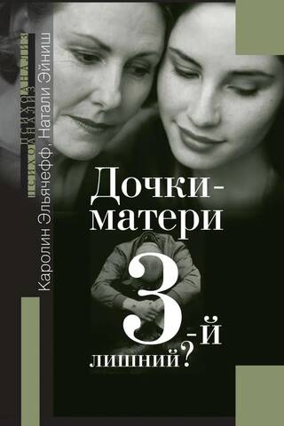 Дочки-матери. Третий лишний?