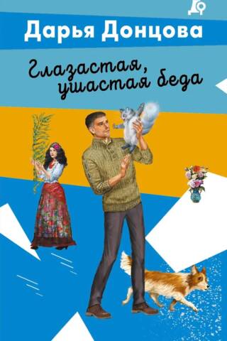 Глазастая, ушастая беда