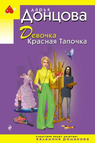 Девочка Красная Тапочка