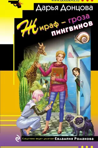 Жираф - гроза пингвинов
