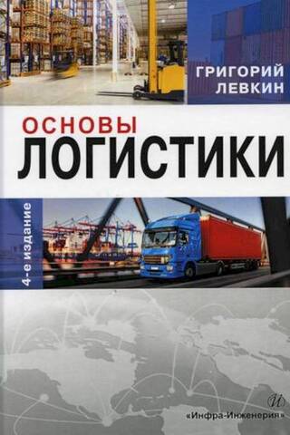 Fundamentals of Logistics: A Study Guide