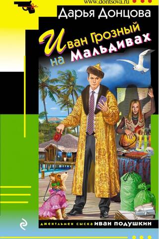 Ivan the Terrible in the Maldives