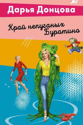 Край непуганых Буратино