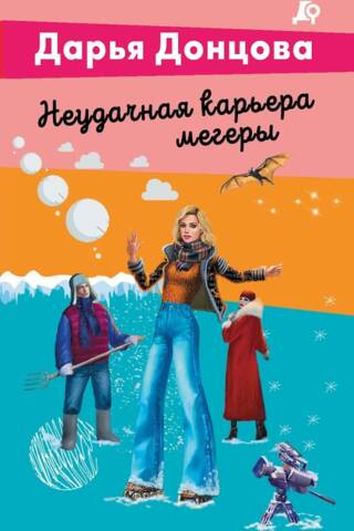 Неудачная карьера мегеры