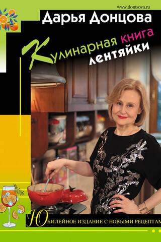 Кулинарная книга лентяйки. Юбилейное издание с новыми рецептами
