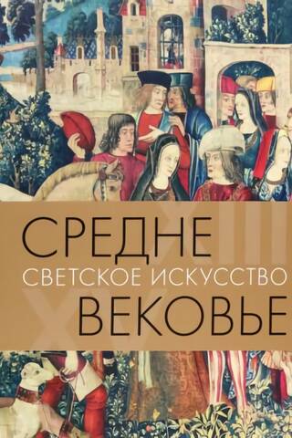 Средневековье. Светское искусство. XIII–XV века