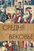 Средневековье. Светское искусство. XIII–XV века