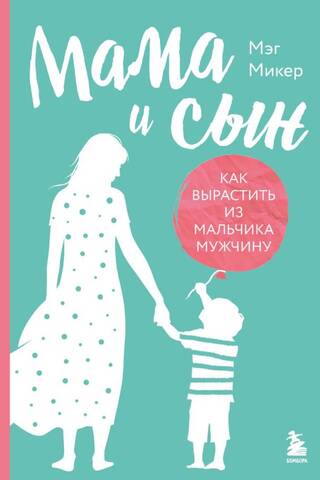 Мама и сын. Как вырастить из мальчика мужчину