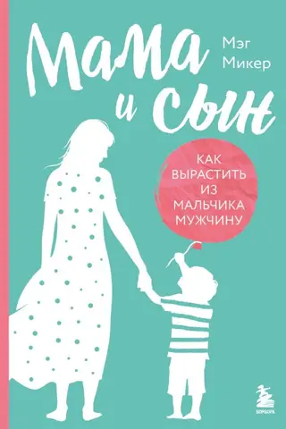 Mother and son: How to raise a boy into a man