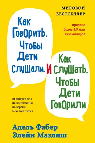Как говорить, чтобы дети слушали, и как слушать, чтобы дети говорили